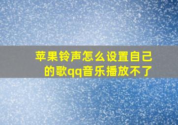 苹果铃声怎么设置自己的歌qq音乐播放不了