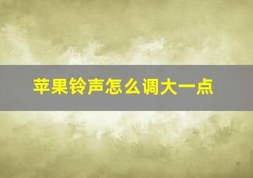 苹果铃声怎么调大一点