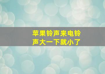 苹果铃声来电铃声大一下就小了