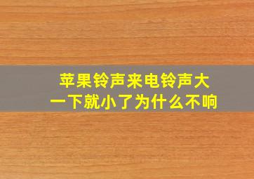 苹果铃声来电铃声大一下就小了为什么不响