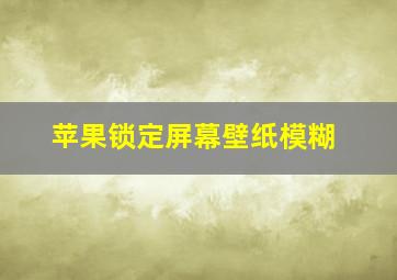 苹果锁定屏幕壁纸模糊