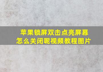 苹果锁屏双击点亮屏幕怎么关闭呢视频教程图片