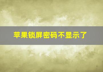 苹果锁屏密码不显示了