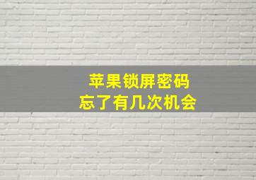 苹果锁屏密码忘了有几次机会