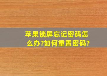 苹果锁屏忘记密码怎么办?如何重置密码?