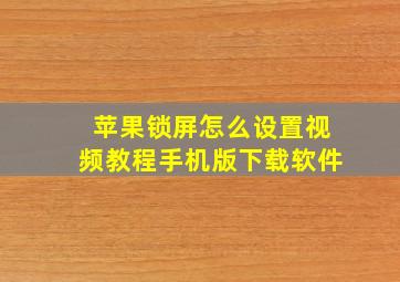 苹果锁屏怎么设置视频教程手机版下载软件