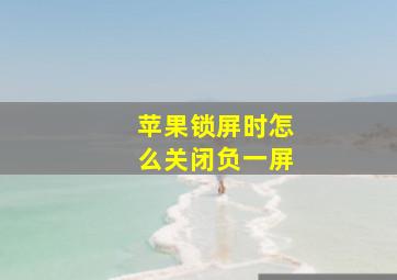 苹果锁屏时怎么关闭负一屏