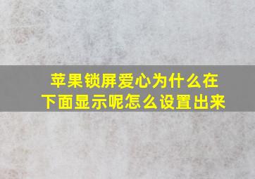 苹果锁屏爱心为什么在下面显示呢怎么设置出来