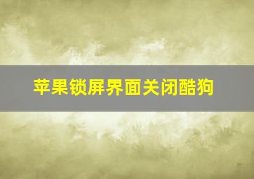 苹果锁屏界面关闭酷狗