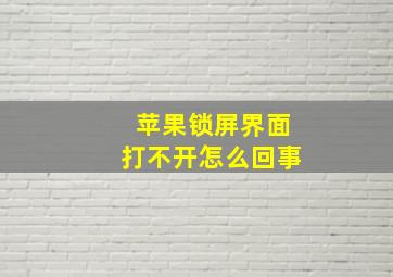 苹果锁屏界面打不开怎么回事