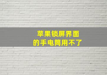 苹果锁屏界面的手电筒用不了