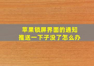 苹果锁屏界面的通知推送一下子没了怎么办