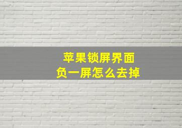 苹果锁屏界面负一屏怎么去掉