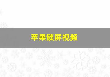 苹果锁屏视频