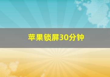 苹果锁屏30分钟