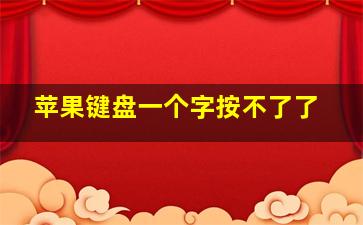 苹果键盘一个字按不了了