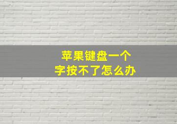 苹果键盘一个字按不了怎么办