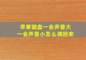 苹果键盘一会声音大一会声音小怎么调回来