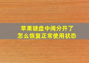 苹果键盘中间分开了怎么恢复正常使用状态