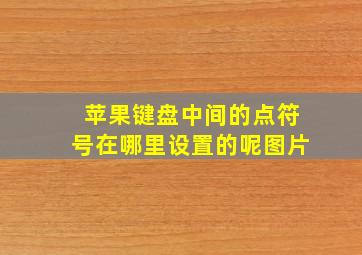 苹果键盘中间的点符号在哪里设置的呢图片