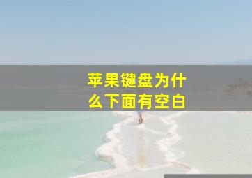 苹果键盘为什么下面有空白