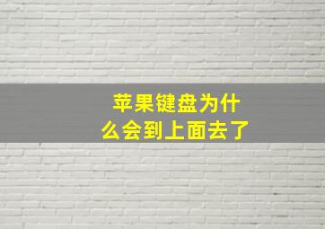 苹果键盘为什么会到上面去了