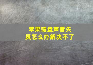 苹果键盘声音失灵怎么办解决不了