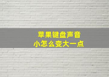 苹果键盘声音小怎么变大一点