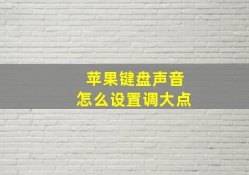 苹果键盘声音怎么设置调大点