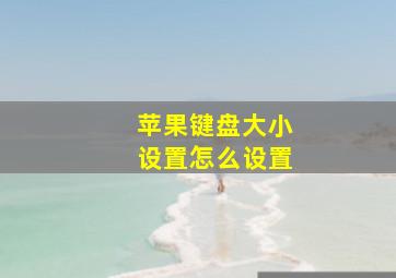 苹果键盘大小设置怎么设置