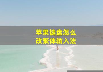 苹果键盘怎么改繁体输入法