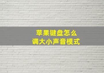 苹果键盘怎么调大小声音模式