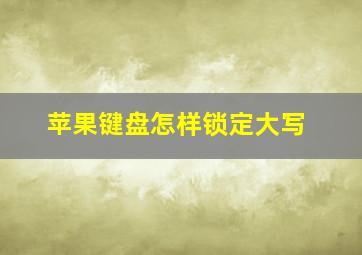 苹果键盘怎样锁定大写