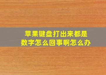 苹果键盘打出来都是数字怎么回事啊怎么办