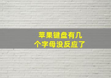 苹果键盘有几个字母没反应了