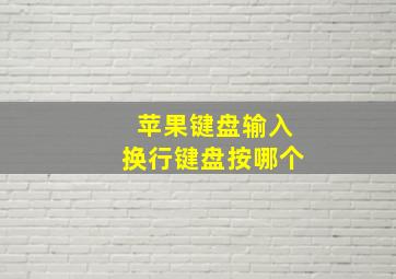 苹果键盘输入换行键盘按哪个