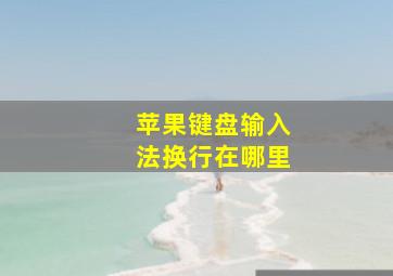 苹果键盘输入法换行在哪里