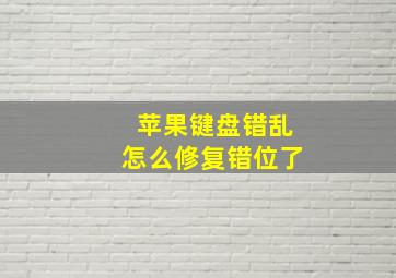 苹果键盘错乱怎么修复错位了