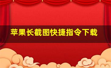 苹果长截图快捷指令下载