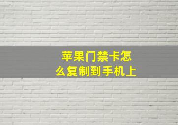 苹果门禁卡怎么复制到手机上