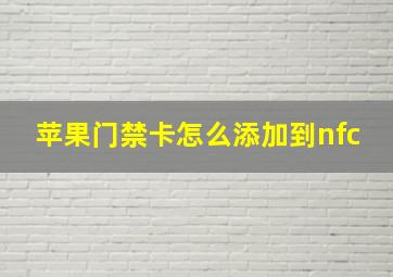 苹果门禁卡怎么添加到nfc