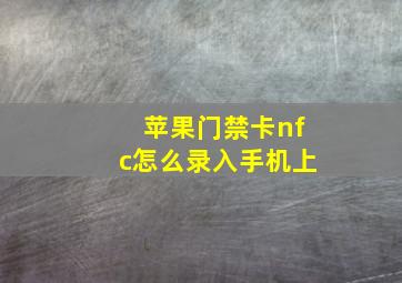 苹果门禁卡nfc怎么录入手机上