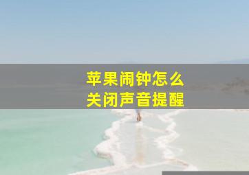 苹果闹钟怎么关闭声音提醒