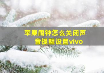 苹果闹钟怎么关闭声音提醒设置vivo