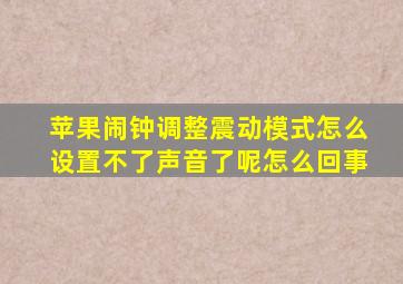 苹果闹钟调整震动模式怎么设置不了声音了呢怎么回事