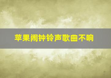 苹果闹钟铃声歌曲不响