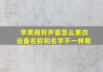 苹果闹铃声音怎么更改设备名称和名字不一样呢