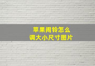 苹果闹铃怎么调大小尺寸图片