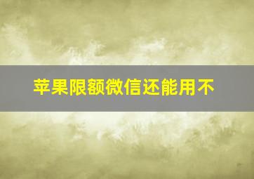 苹果限额微信还能用不