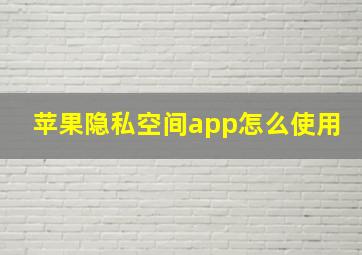 苹果隐私空间app怎么使用